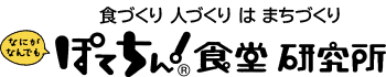 ぽてちん！食堂 研究所