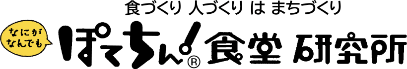 ぽてちん！食堂 研究所