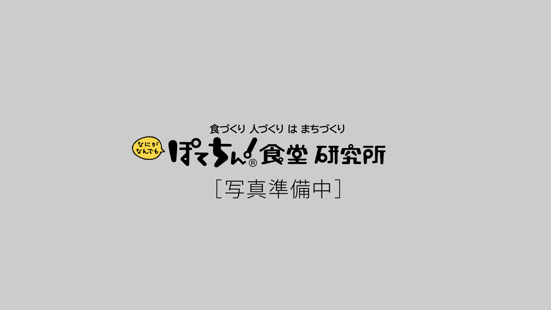 ただいま写真準備中です